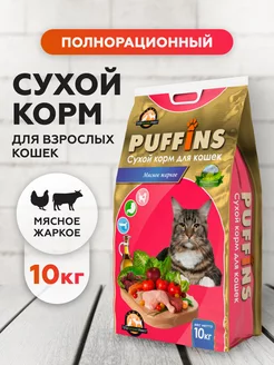 Корм для кошек сухой полнорационный Мясное жаркое 10 кг Puffins 12135620 купить за 2 513 ₽ в интернет-магазине Wildberries