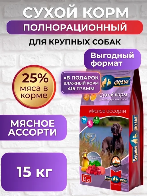 Сухой корм ВЕРНЫЕ ДРУЗЬЯ Ассорти для собак, крупные, мясо, 15 кг