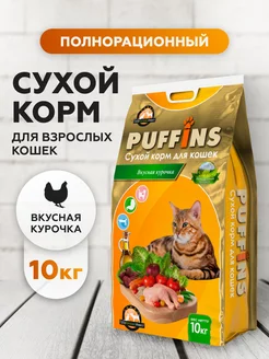 Корм для кошек сухой полнорационный с курицей 10 кг Puffins 12135691 купить за 2 546 ₽ в интернет-магазине Wildberries