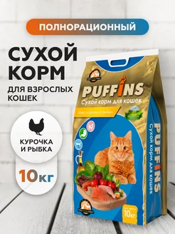 Корм для кошек сухой полнорационный Курица и рыба 10 кг Puffins 12135692 купить за 2 544 ₽ в интернет-магазине Wildberries