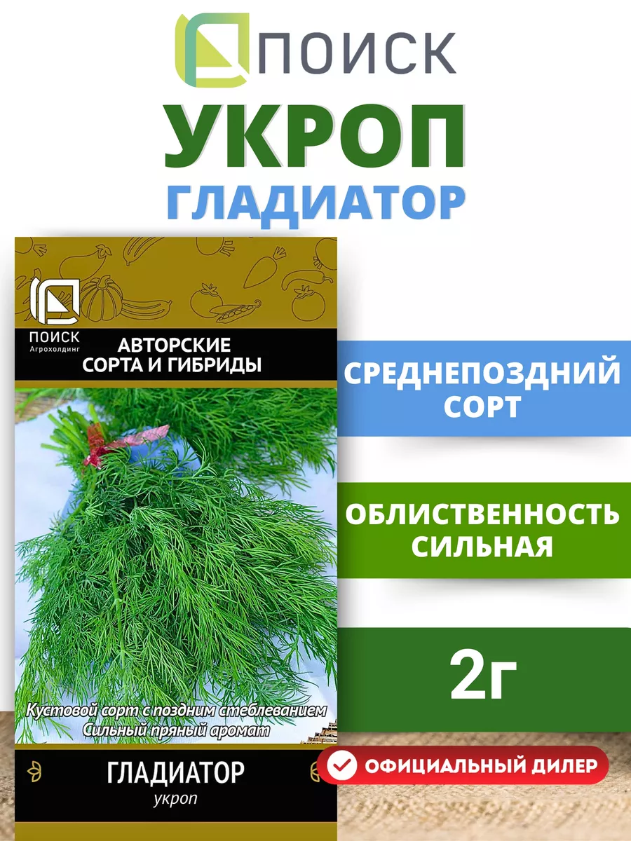 Семена Укроп кустовой Гладиатор, 2 гр ПОИСК 12136934 купить за 62 ₽ в  интернет-магазине Wildberries