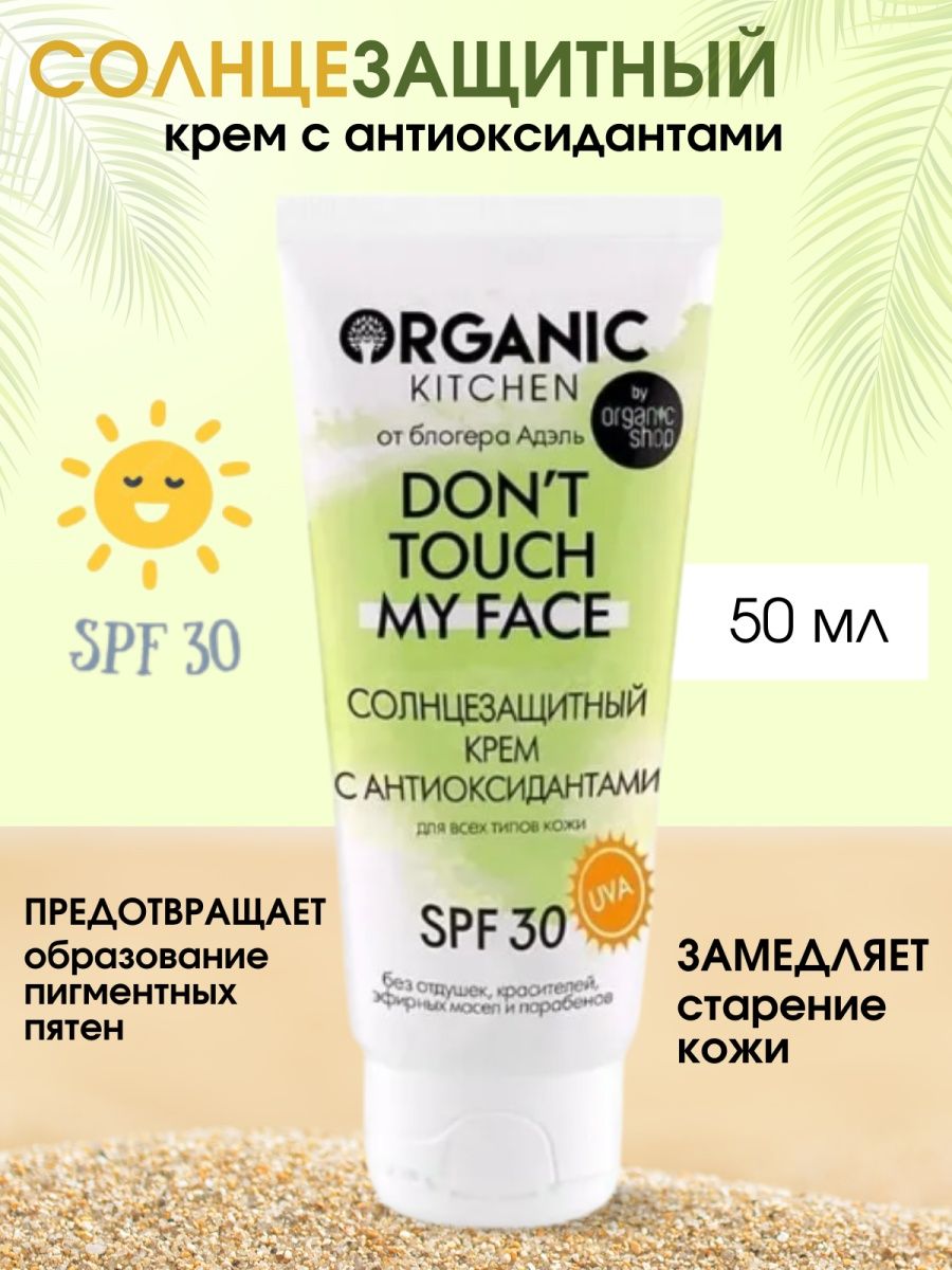 Солнцезащитный крем SPF 30 Don t touch my face Адэль 50 мл Organic Kitchen  12138231 купить в интернет-магазине Wildberries