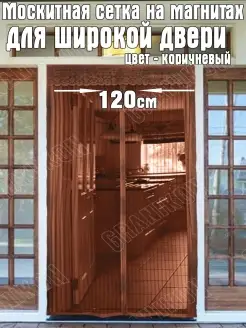 Москитная сетка для широких дверей, 120 х 210 см Granikon 12138457 купить за 431 ₽ в интернет-магазине Wildberries