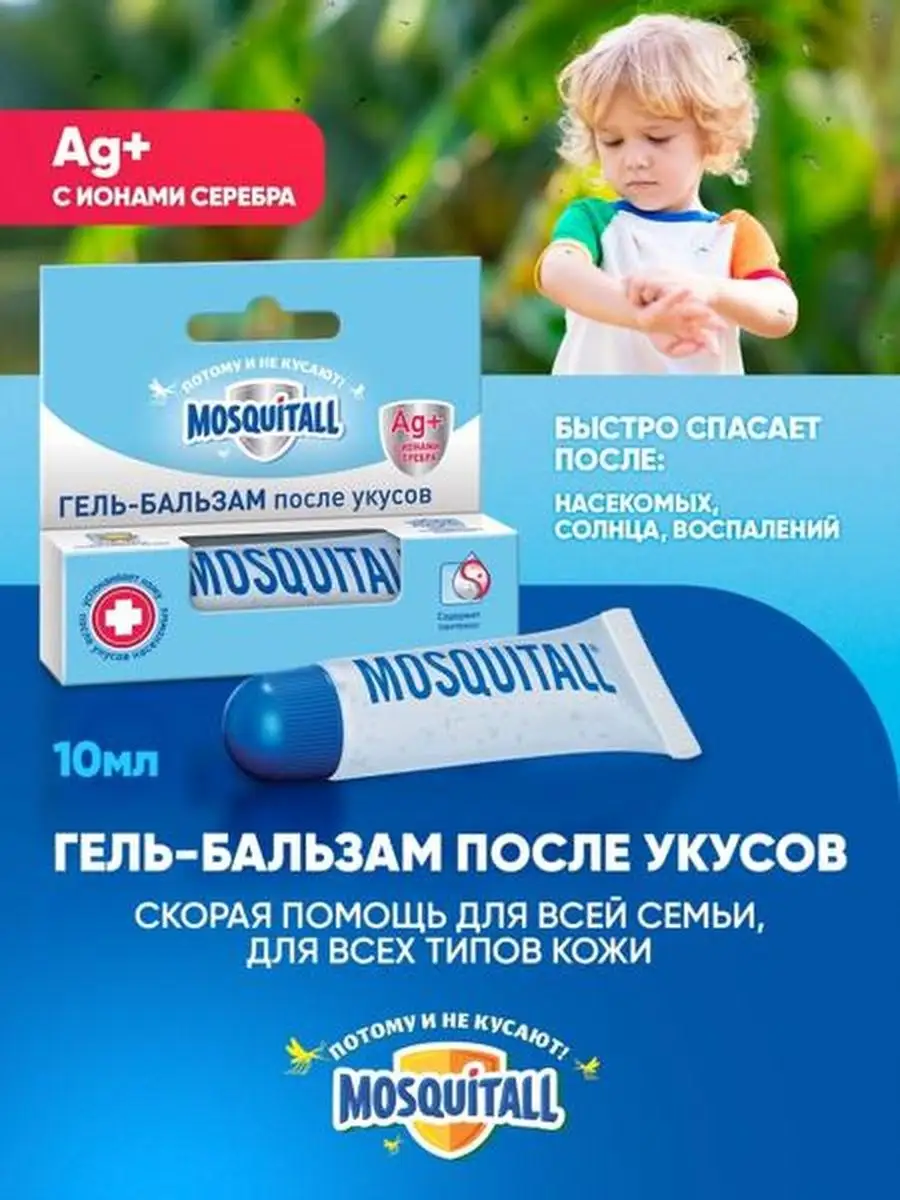 Гель от укусов комаров насекомых для детей Москитол MOSQUITALL 12139863  купить в интернет-магазине Wildberries