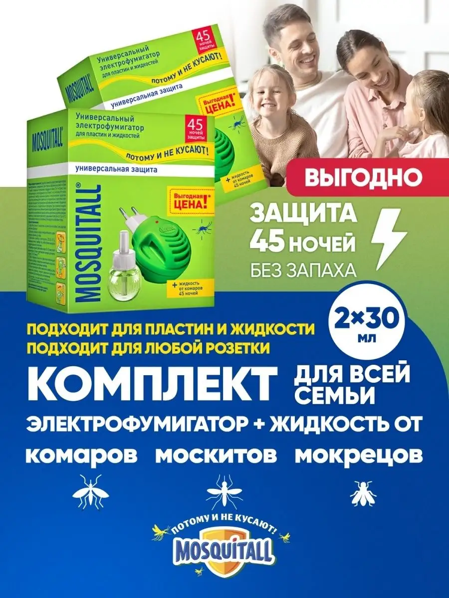 Фумигатор и жидкость от комаров Москитол защита 45 ночей 2шт MOSQUITALL  12139871 купить в интернет-магазине Wildberries