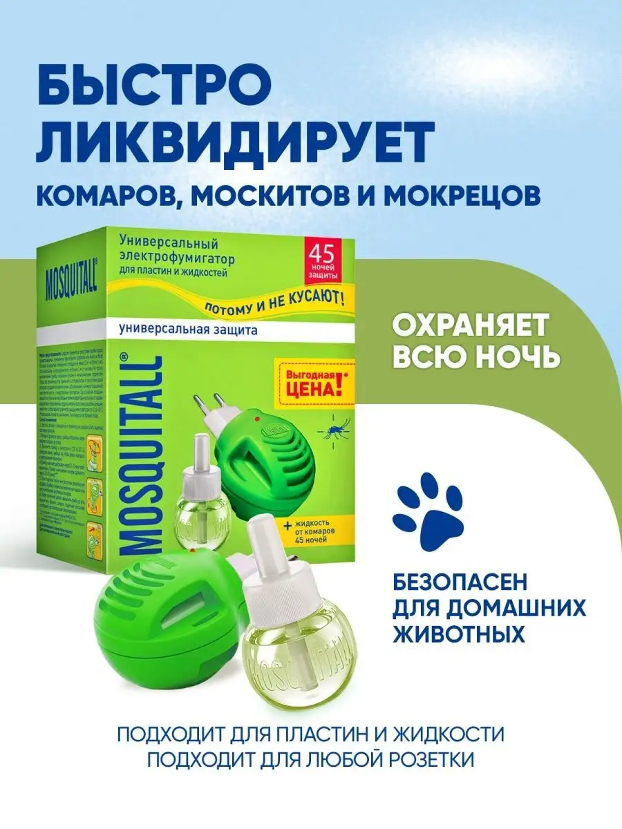 Фумигатор и жидкость от комаров Москитол защита 45 ночей 2шт MOSQUITALL  12139871 купить в интернет-магазине Wildberries