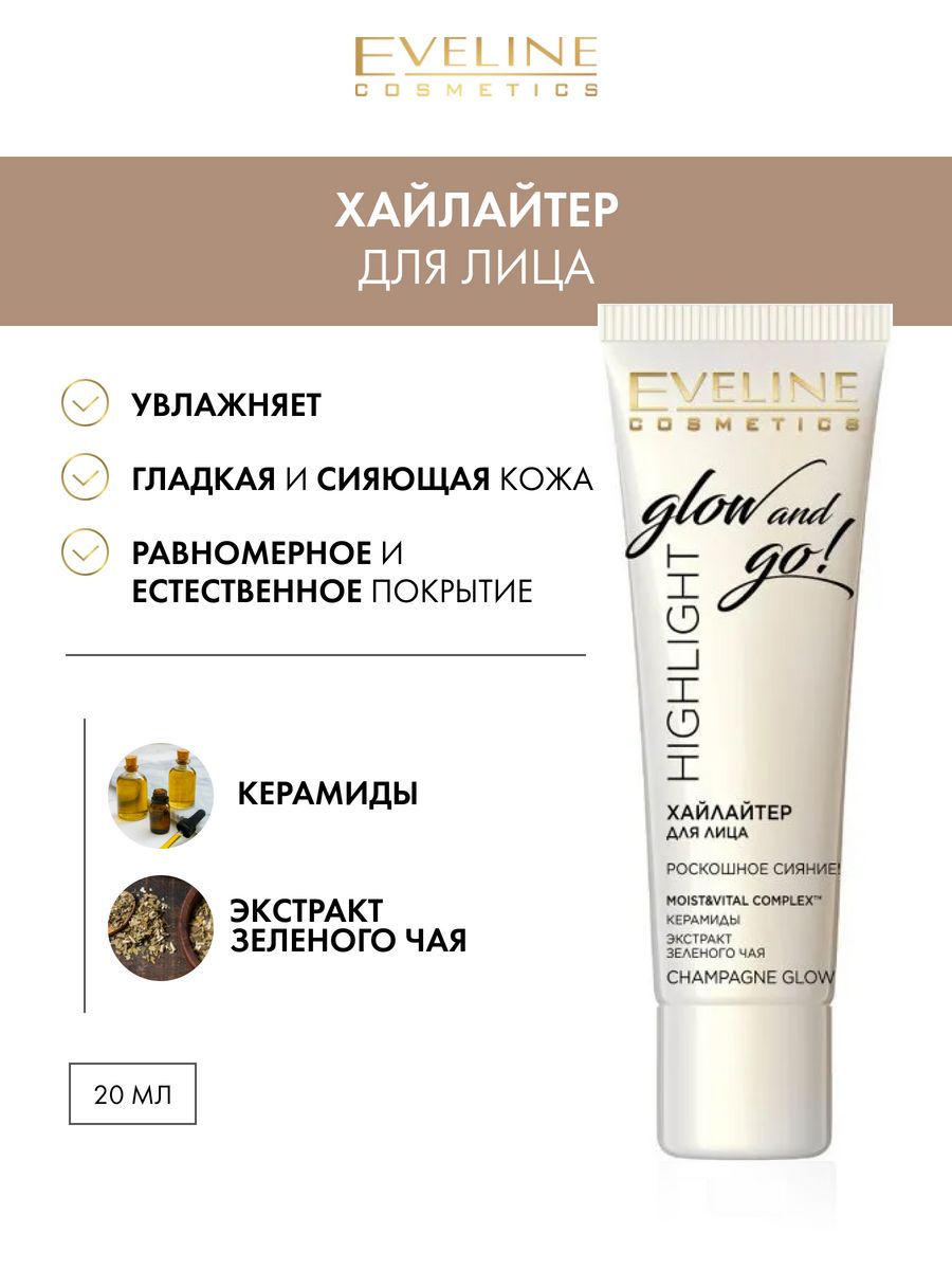 Хайлайтер для лица CHAMPAGNE GLOW из серии GLOW AND GO! 20мл EVELINE  12139881 купить за 290 ₽ в интернет-магазине Wildberries