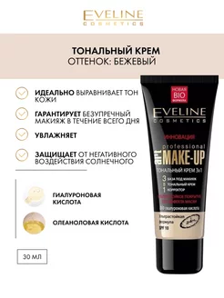 Тональный крем оттенка БЕЖЕВЫЙ Professional Art. Make-Up EVELINE 12139887 купить за 213 ₽ в интернет-магазине Wildberries