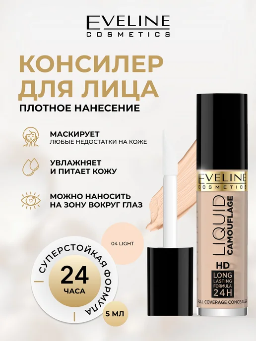 EVELINE Консилер для лица LIQUID CAMOUFLAGE тон №04 Light, бежевый