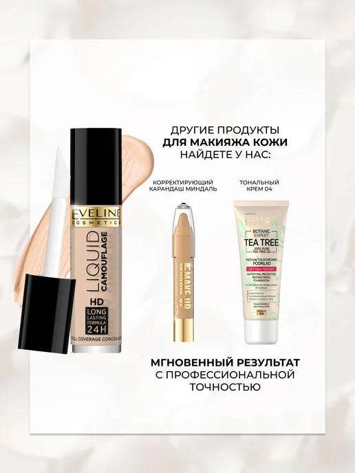 EVELINE Консилер для лица LIQUID CAMOUFLAGE тон №04 Light, бежевый, фото 4