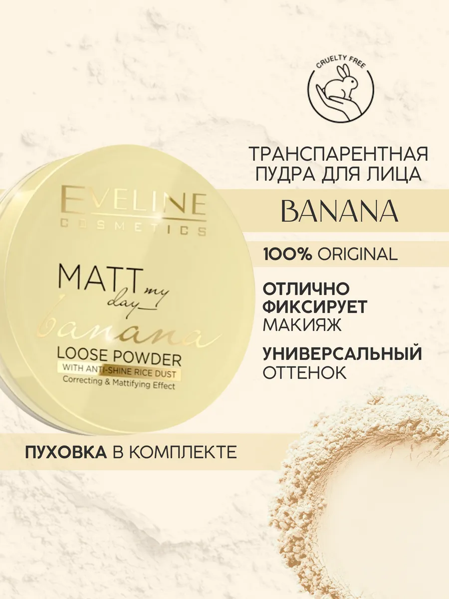 Пудра матирующая фиксация макияжа BANANA MATT MY DAY EVELINE 12139931  купить за 404 ₽ в интернет-магазине Wildberries