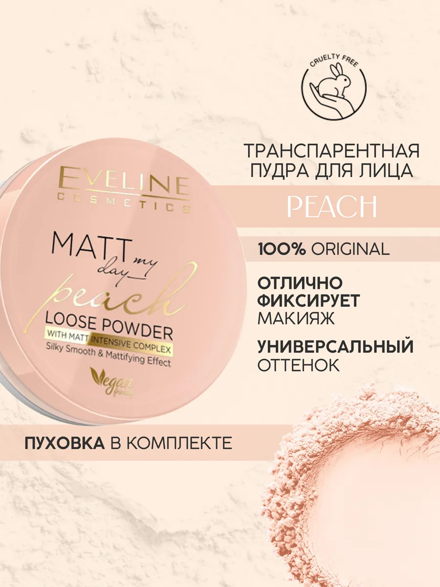 Пудра матирующая для фиксации макияжа PEACH MATT MY DAY EVELINE 12139932  купить за 444 ₽ в интернет-магазине Wildberries