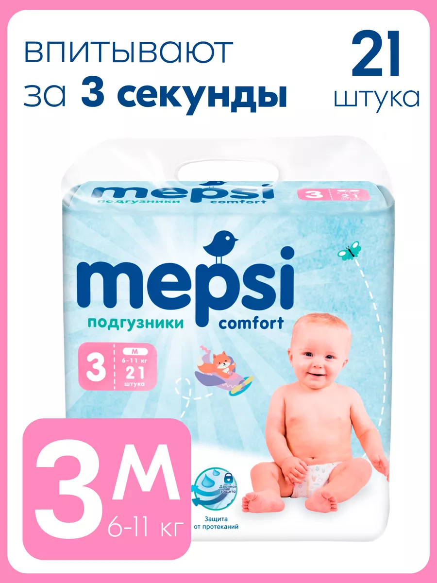 Подгузники памперсы для новорожденных 3 M (6-11кг), 21 шт MEPSI 12140132  купить за 549 ₽ в интернет-магазине Wildberries