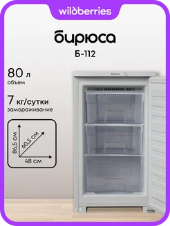 Морозильная камера Б-112 БИРЮСА 12140587 купить за 15 238 ₽ в интернет‑магазине Wildberries