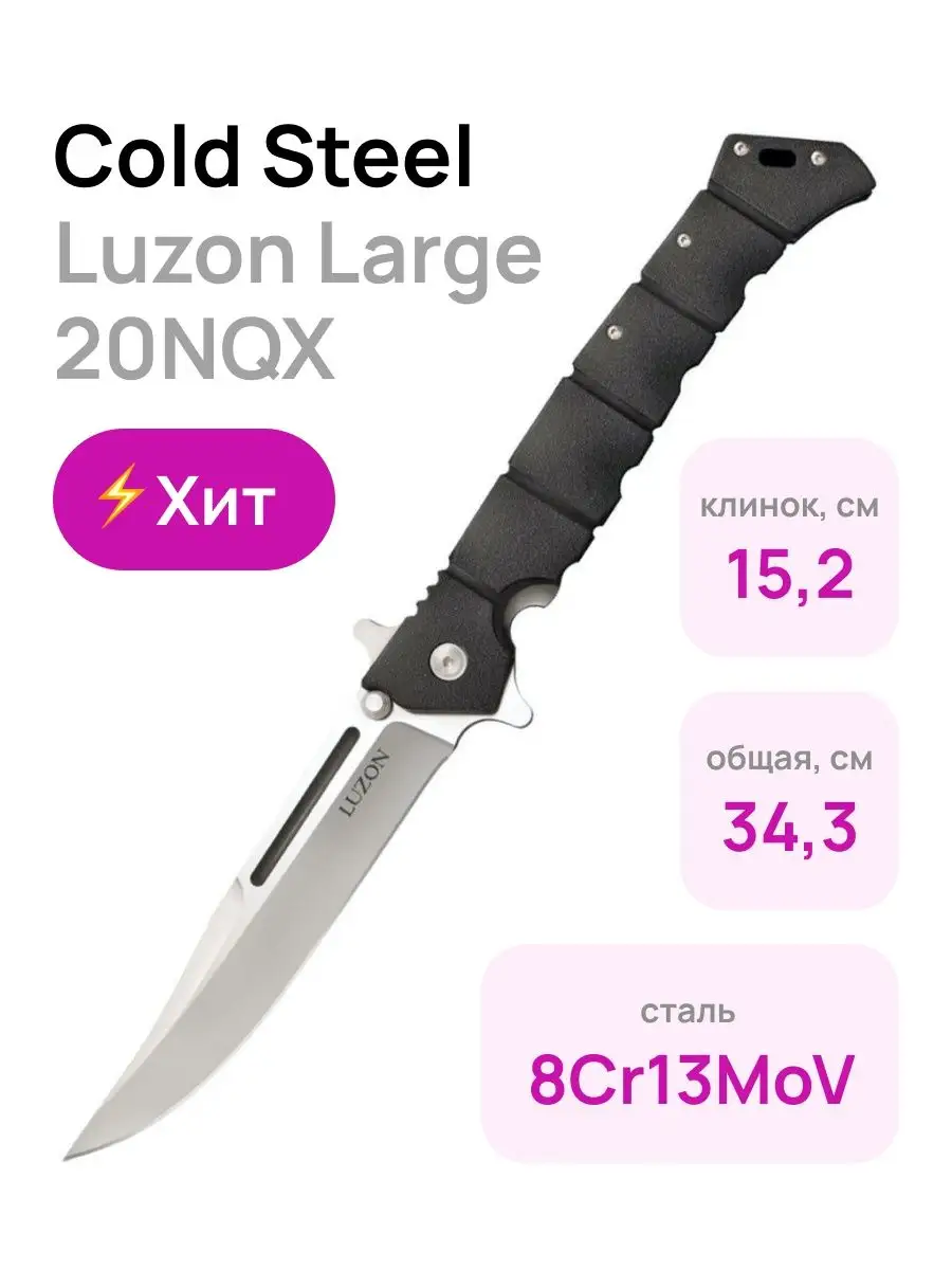 Нож Cold Steel модель 20NQX Luzon Large Cold Steel 12140801 купить за 7 216  ₽ в интернет-магазине Wildberries