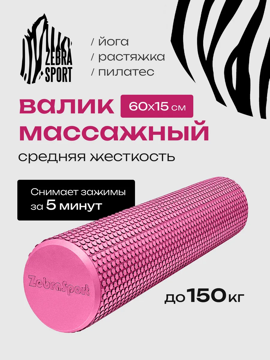 Ролик спортивный массажный для спины 60см