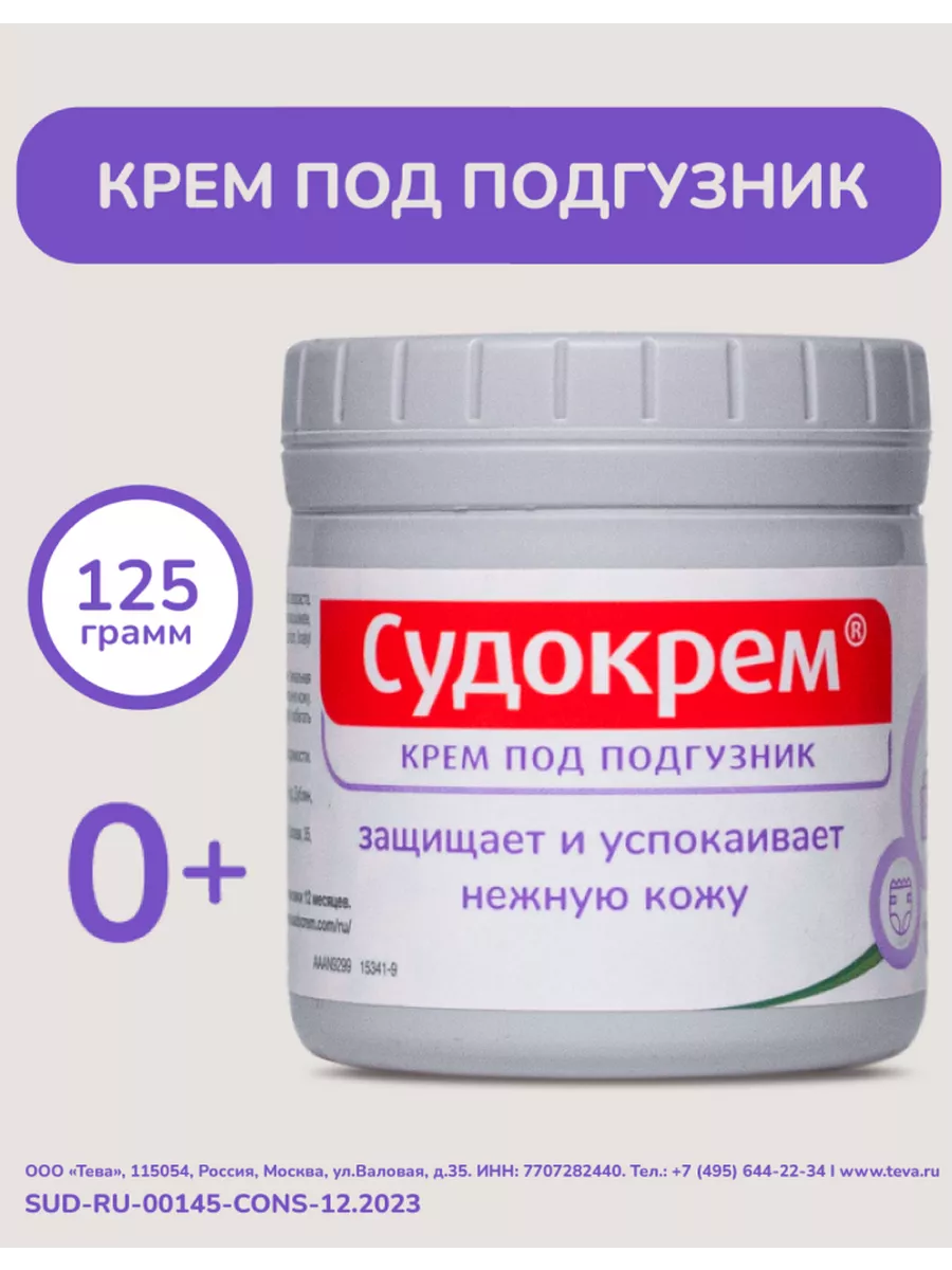 Детский крем против раздражений под подгузник 125 г СУДОКРЕМ 12144141  купить за 829 ₽ в интернет-магазине Wildberries