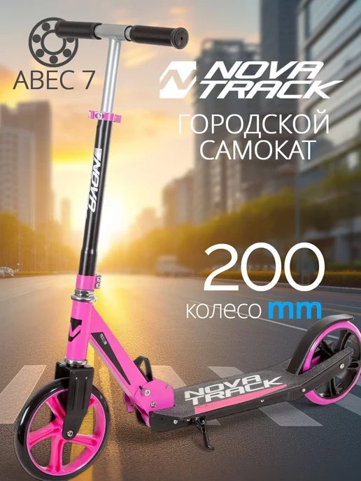 NOVATRACK Самокат городской POLIS, 200 мм, дека 55х14, 55x14