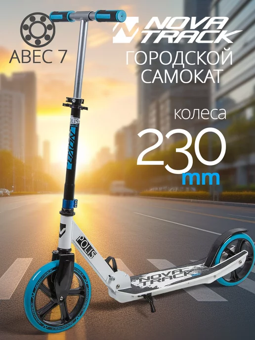 NOVATRACK Самокат городской POLIS, 200 230 мм, дека 55х14, 55x14