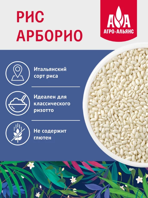 Агро-Альянс Рис Арборио для ризотто 500г, 500 г, фото 3