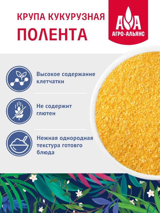Агро-Альянс Полента кукурузная крупа 450г, 450 г, фото 3