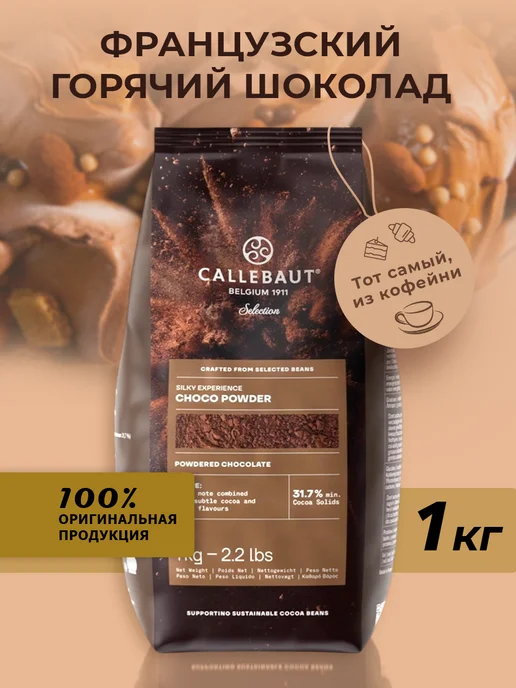 Cacao Barry Горячий шоколад CHP-20BQ-760 - 32% какао 1кг, 1 кг