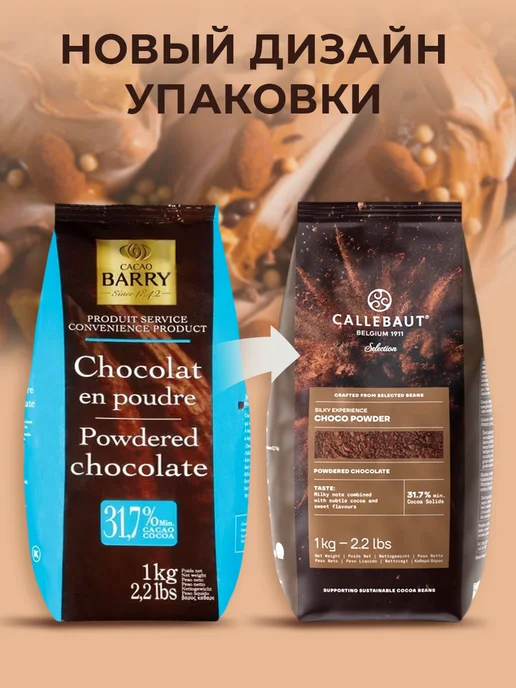 Cacao Barry Горячий шоколад CHP-20BQ-760 - 32% какао 1кг, 1 кг, фото 2