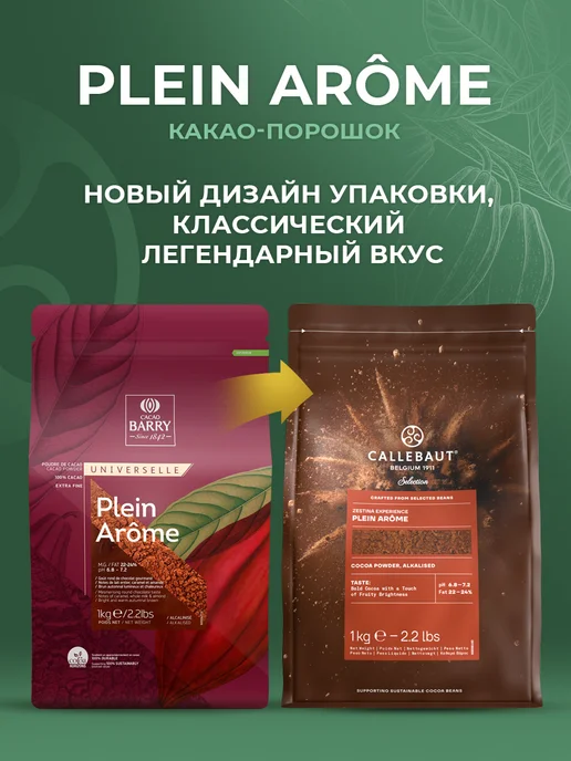 Cacao Barry Какао порошок натуральный 100% какао Plein Arome 1 кг, 1 кг, фото 2
