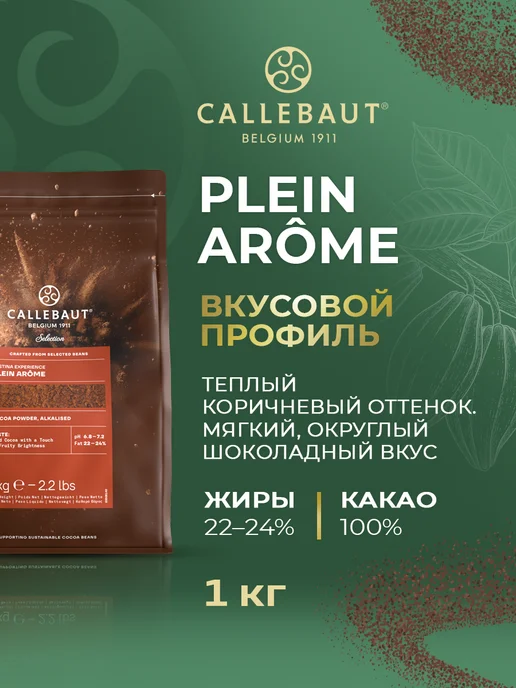 Cacao Barry Какао порошок натуральный 100% какао Plein Arome 1 кг, 1 кг, фото 3