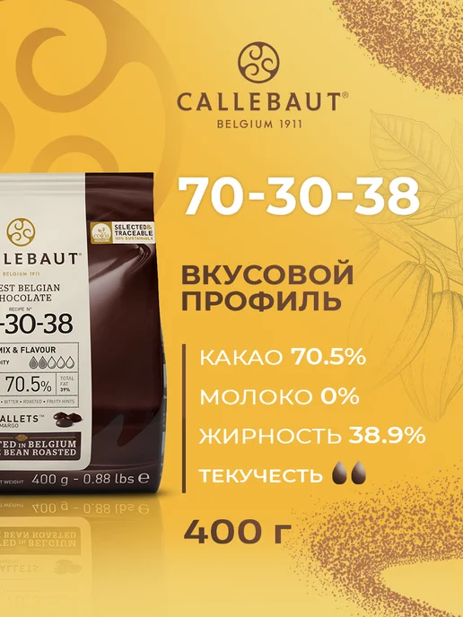 CALLEBAUT Шоколад бельгийский темный 70,5% какао 0,4кг, 400 г, фото 2