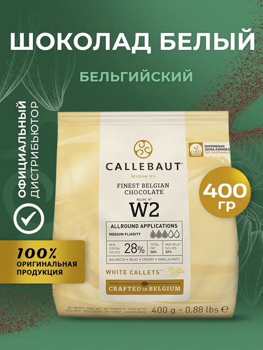 CALLEBAUT Шоколад кондитерский белый W2 какао 28% 0,4кг, 400 г