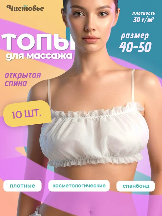Чистовье Топ бюстгальтер одноразовый с открытой спиной 10 шт, 10 шт