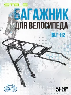 Багажник на велосипед 24-28" BLF-H2/010041 STELS 12146759 купить за 1 352 ₽ в интернет-магазине Wildberries