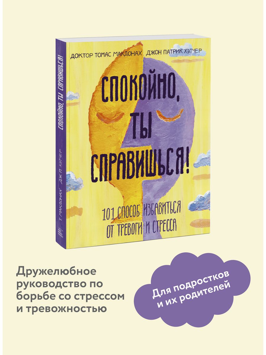 Спокойно, ты справишься! Издательство Манн, Иванов и Фербер 12147193 купить  в интернет-магазине Wildberries