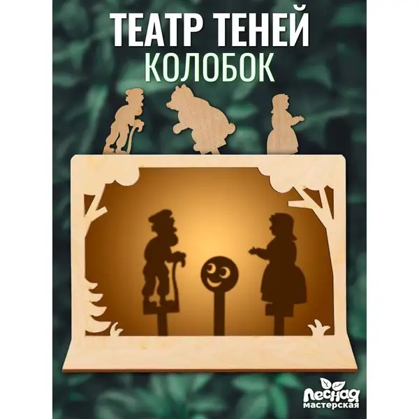 Кукольный театр сказка Колобок