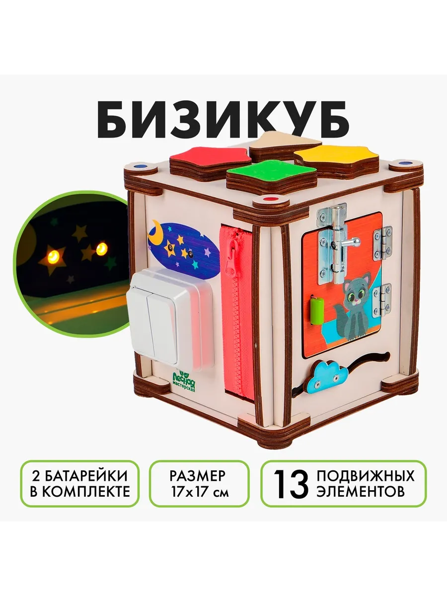 Бизикуб развивающий для малышей деревянный