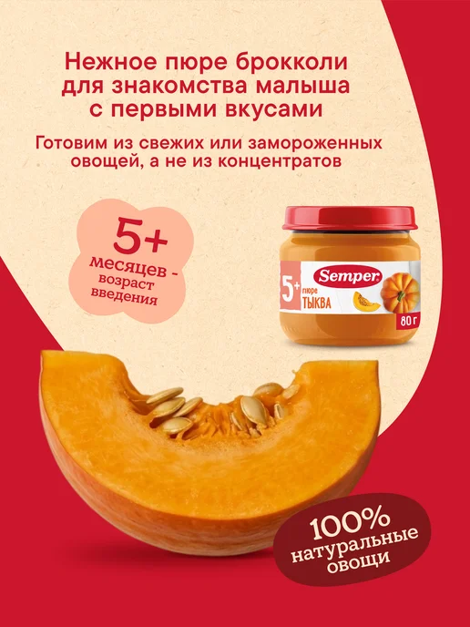 Semper Пюре овощное детское Тыква без соли 80 гр 6шт, 80 г, 6 шт, фото 2