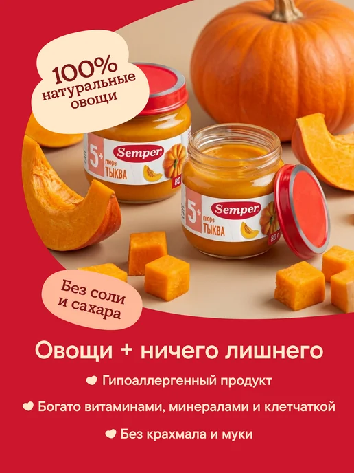 Semper Пюре овощное детское Тыква без соли 80 гр 6шт, 80 г, 6 шт, фото 5