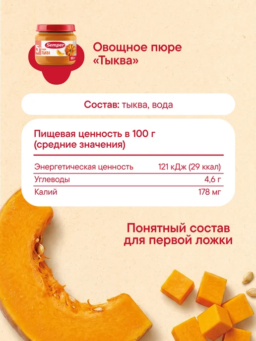 Semper Пюре овощное детское Тыква без соли 80 гр 6шт, 80 г, 6 шт, фото 6