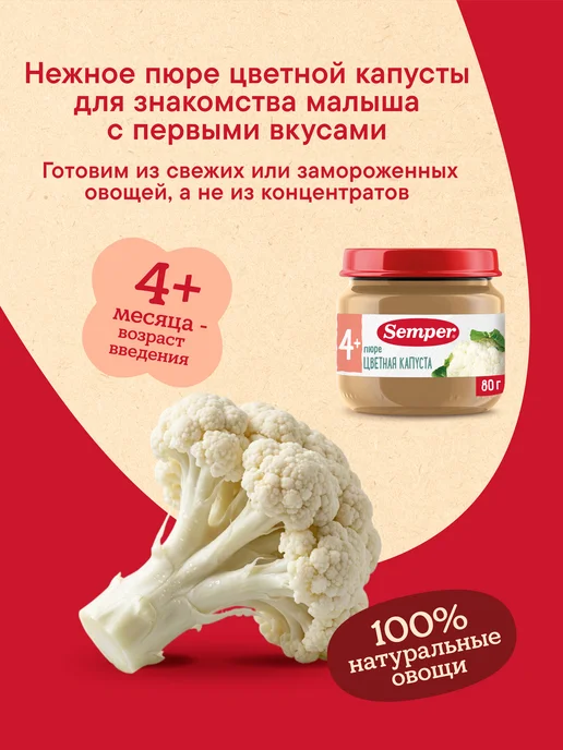 Semper Пюре детское овощное Цветная капуста без соли 4 мес 80г 6 шт, 80 г, 6 шт, фото 2