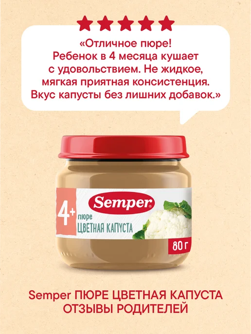 Semper Пюре детское овощное Цветная капуста без соли 4 мес 80г 6 шт, 80 г, 6 шт, фото 8