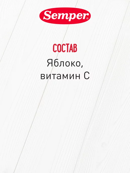 Semper фруктовое Пюре Яблоко без сахара с 4 мес 80г 6 шт, 80 г, 6 шт, фото 5