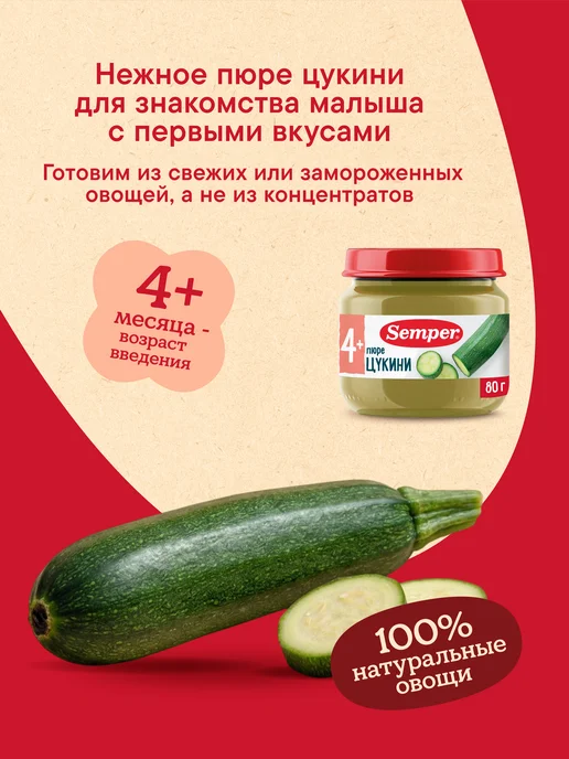Semper Пюре детское овощное Цукини кабачок с 4 мес 80 г (6 шт), 80 г, 6 шт, фото 2