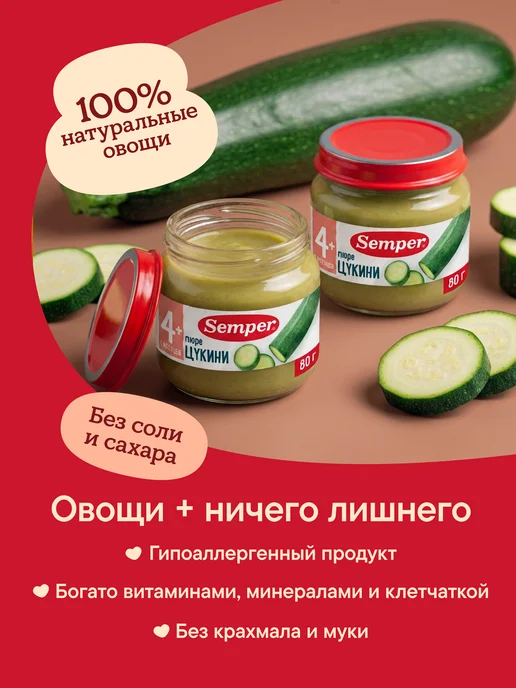 Semper Пюре детское овощное Цукини кабачок с 4 мес 80 г (6 шт), 80 г, 6 шт, фото 5