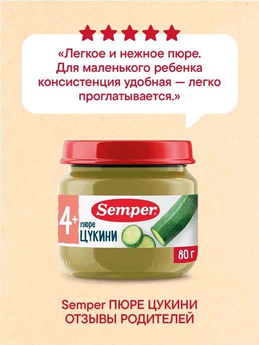Semper Пюре детское овощное Цукини кабачок с 4 мес 80 г (6 шт), 80 г, 6 шт, фото 6