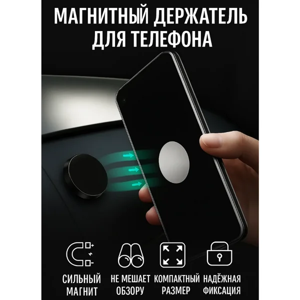 Держатель телефона в автомобиль магнитный