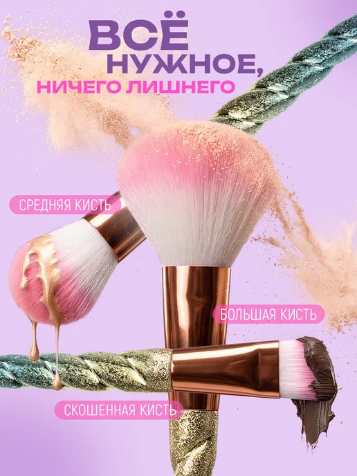 Lukky Кисти косметические 3 шт. Единорог, 3 шт, фото 3