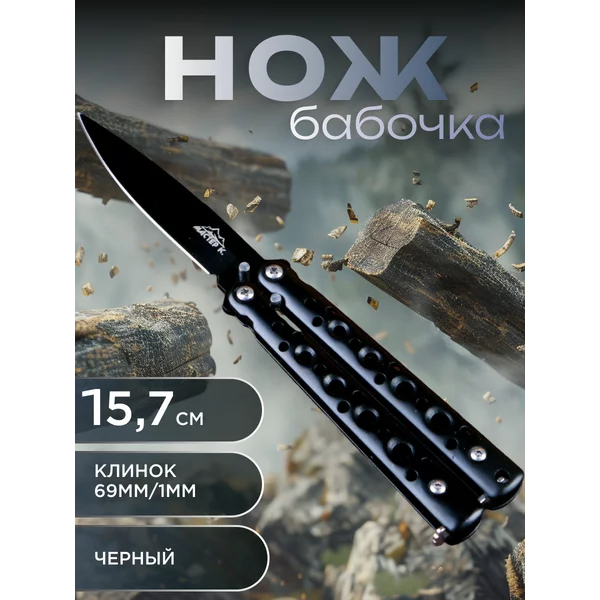 Нож-бабочка Мастер К 7,2см, рукоять 4 отверстия, черный 16см