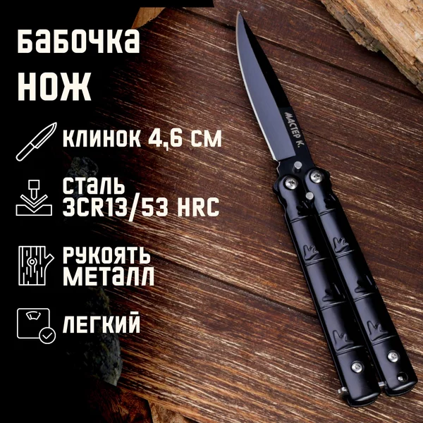 Нож-бабочка «След» 15,7см