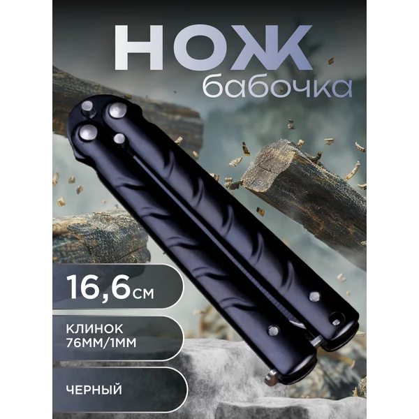 Нож-бабочка «Калиго» 16,6см